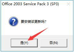 图：Office2003SP3
