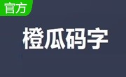 橙瓜码字功能特色介绍