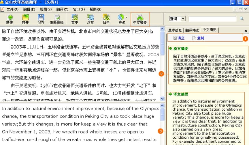 金山快译官方下载翻译筛选图文教学