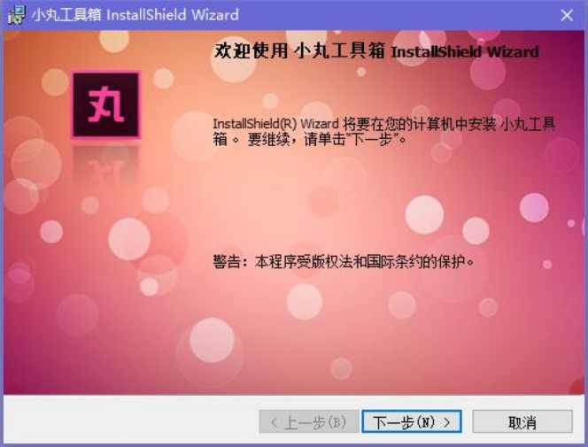 小丸工具箱快速安装