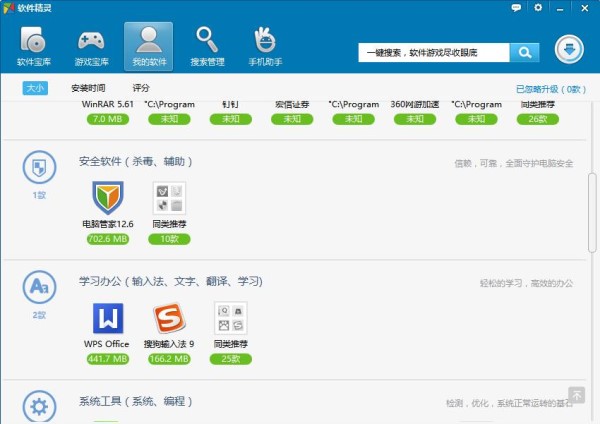 软件精灵免费版软件特色及功能介绍