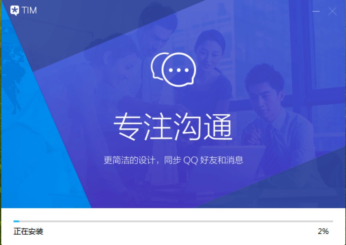腾讯TIM的软件特色以及安装教程