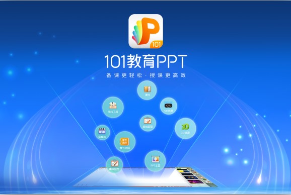  101教育PPT特色介绍
