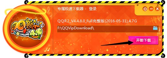 qq音速专属极速下载器使用方法