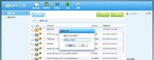 新华云盘官方版功能介绍及使用方法