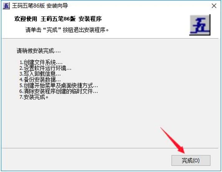 王码五笔86版输入法的软件特色与安装教学