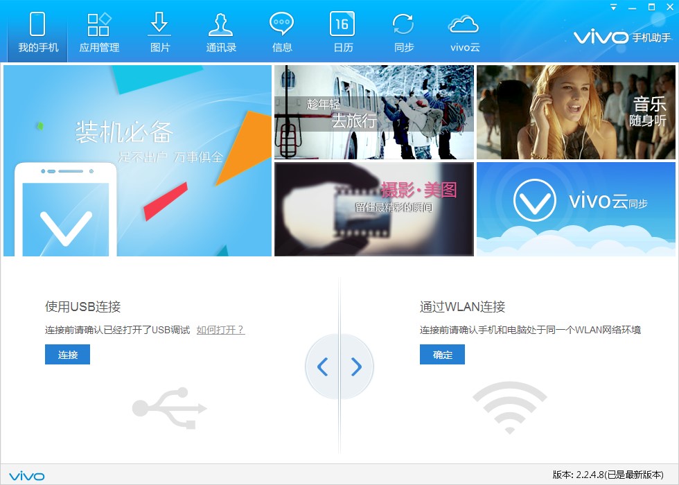 vivo手机助手安装使用教程