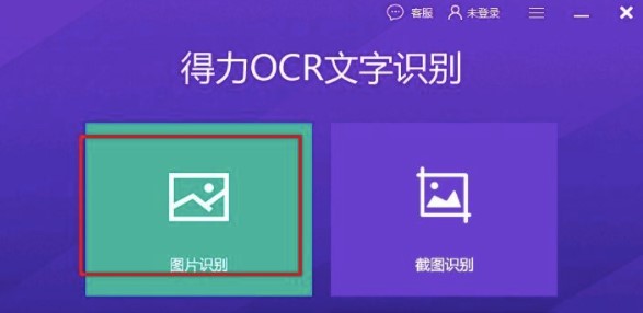 得力OCR常见问题解答