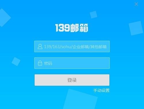 139邮箱官方版详细介绍和常见问题解答
