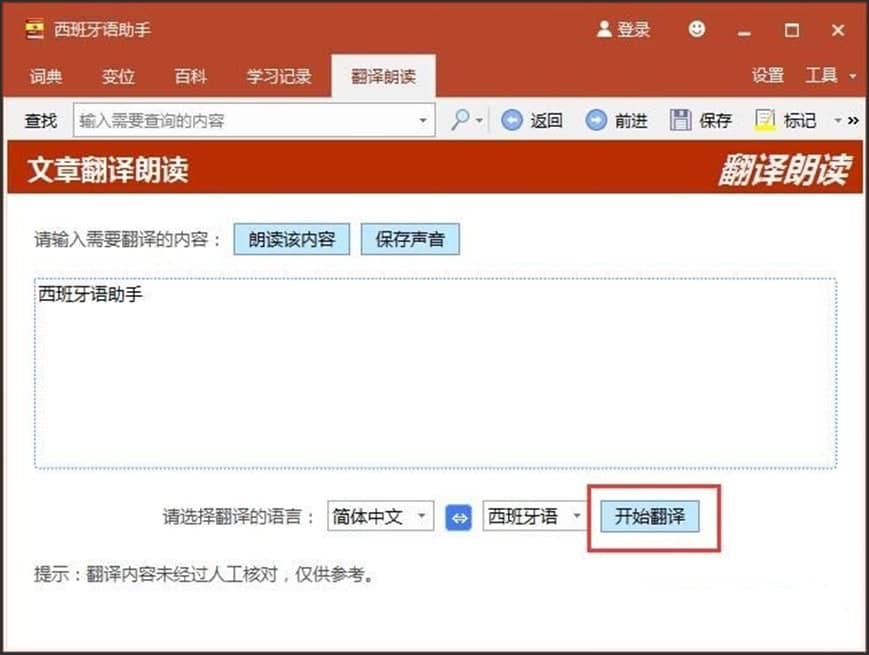 西班牙语助手使用操作