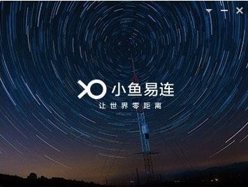 小鱼易连功能及特色介绍