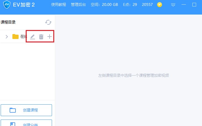 EV视频加密官方版分类创建图文教程