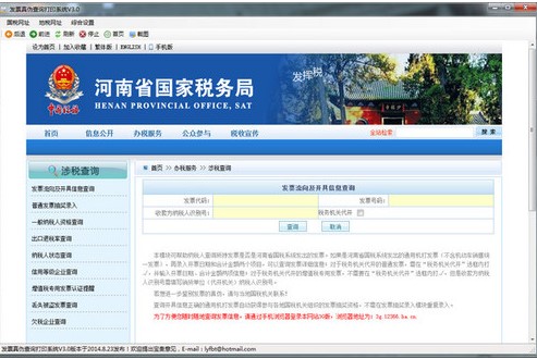发票真伪查询打印系统功能介绍和使用教程
