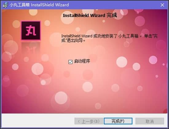 小丸工具箱安装使用教程