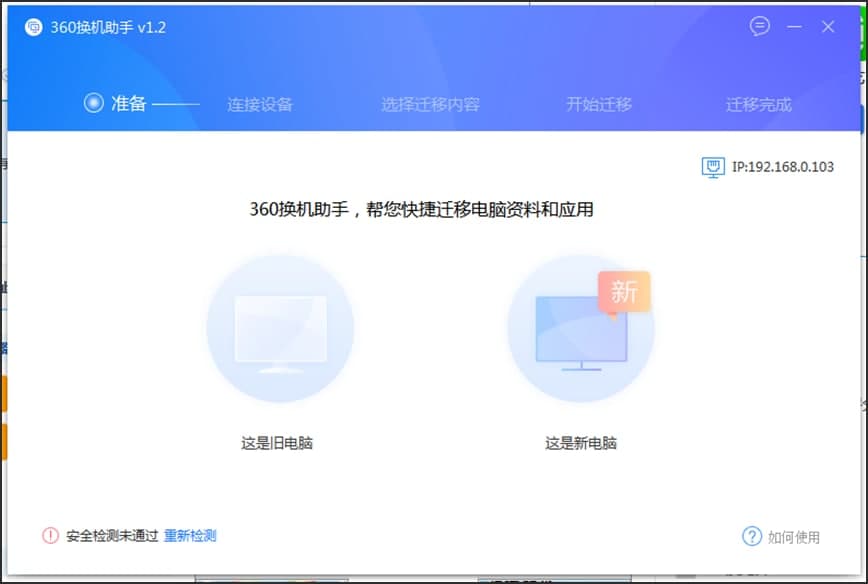 360换机助手电脑版下载及详细的安装教程