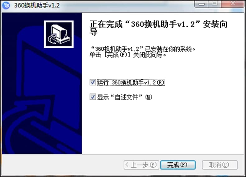360换机助手电脑版下载及详细的安装教程