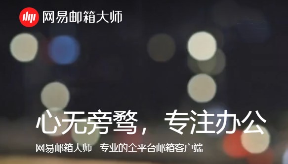 网易邮箱大师官方下载及功能特色阐述