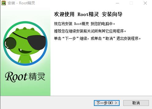Root精灵免费版详细内容介绍及安装教程说明
