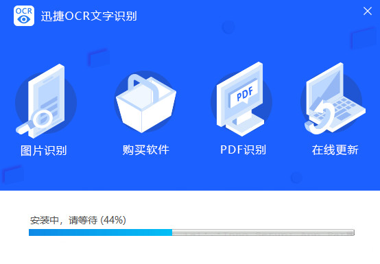 迅捷OCR文字识别电脑版详情介绍和安装步骤