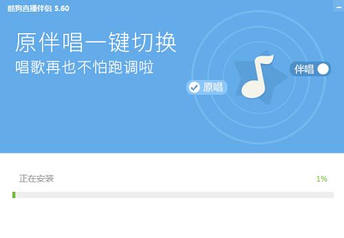酷狗直播伴侣官方版安装教程和使用说明
