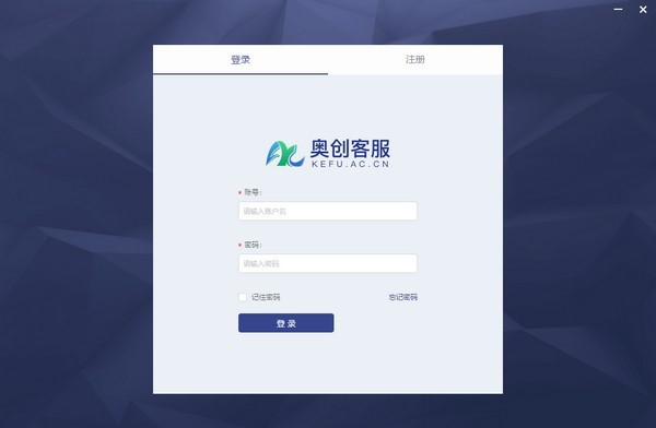 奥创客服软件特色介绍