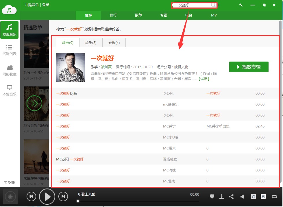 九酷音乐盒电脑版下载及功能特色详细介绍