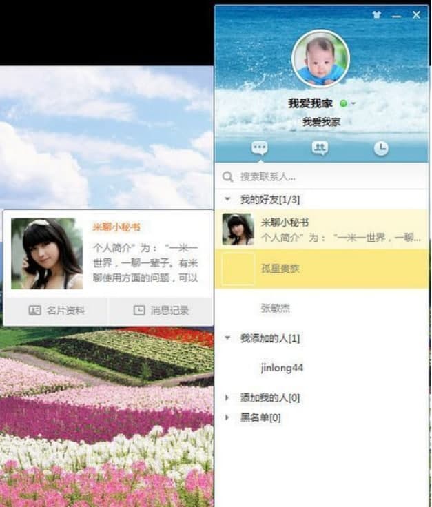 米聊PC版使用功能