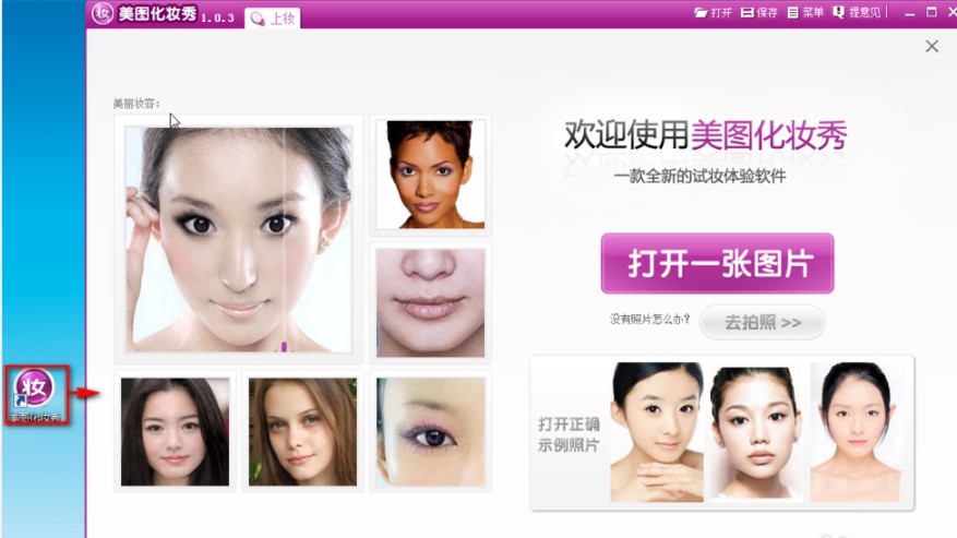 怎么通过美图化妆秀给照片化妆呢?