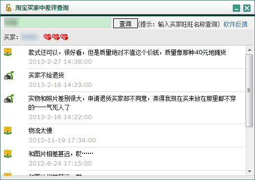 淘宝买家中差评查询使用