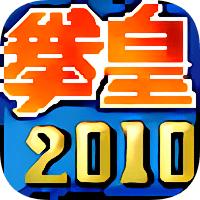 拳皇2010手机版软件详细介绍