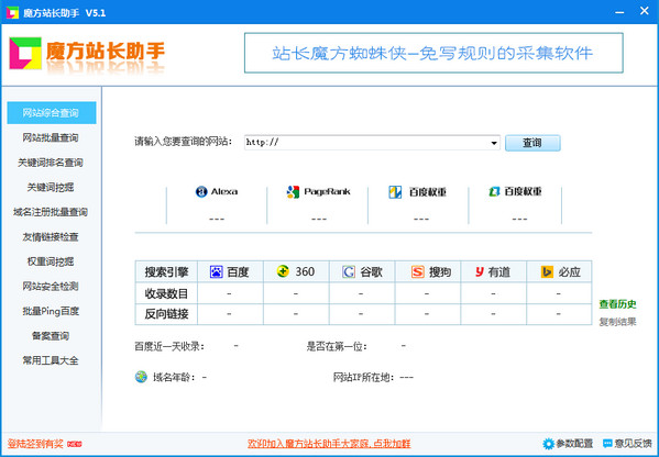 魔方站长助手功能和常见问题