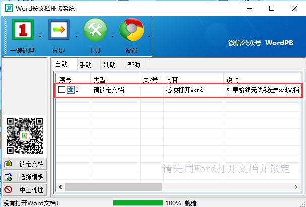 图：Word智能排版系统