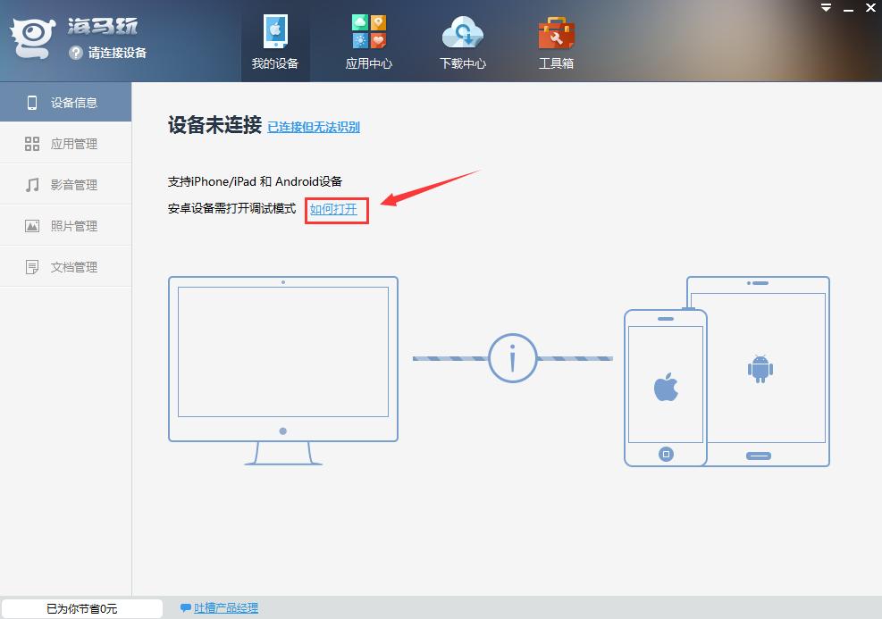 海马苹果助手使用介绍