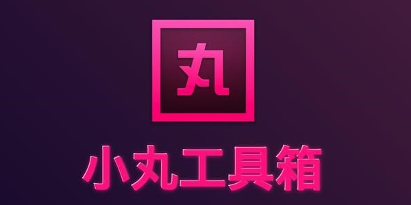 小丸工具箱常见问题解答