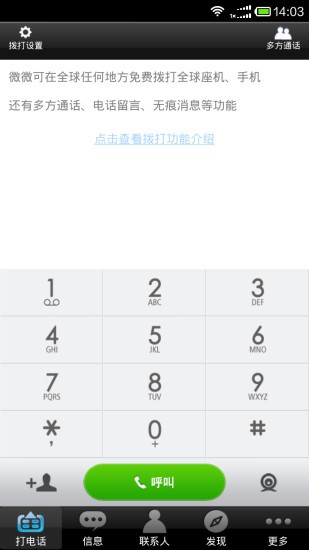 图：微微免费网络电话软件特点和常见问题