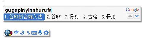 图：谷歌拼音输入法
