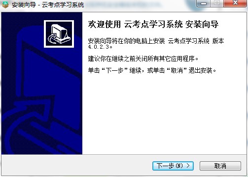 图：云考点学习下载功能介绍和图文安装教程