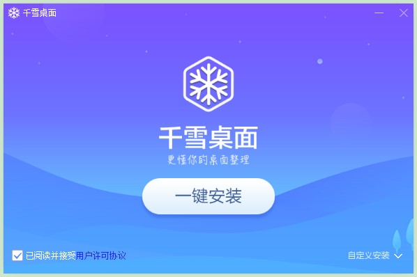 图：千雪桌面
