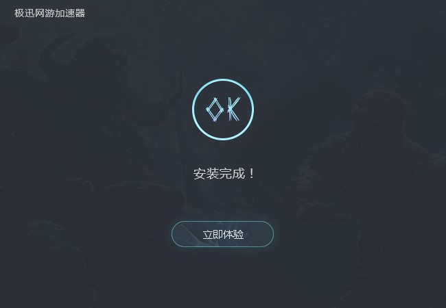 图：极迅网游加速器