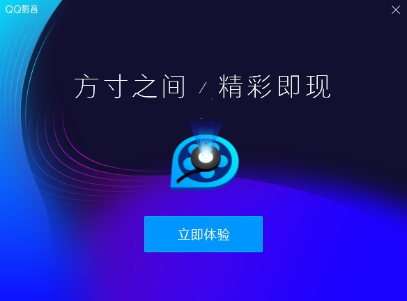 图：QQ影音播放器