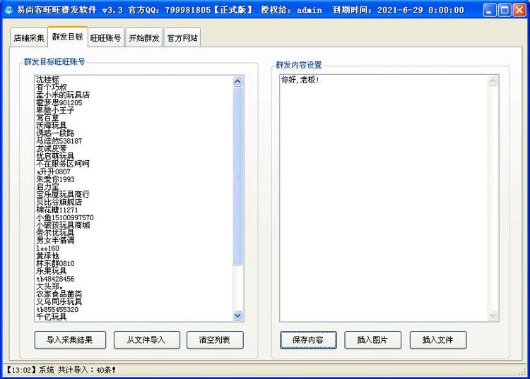 图：易尚客旺旺群发