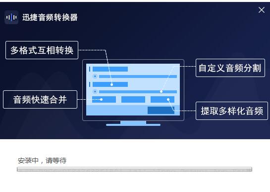 图：迅捷音频编辑软件功能和安装