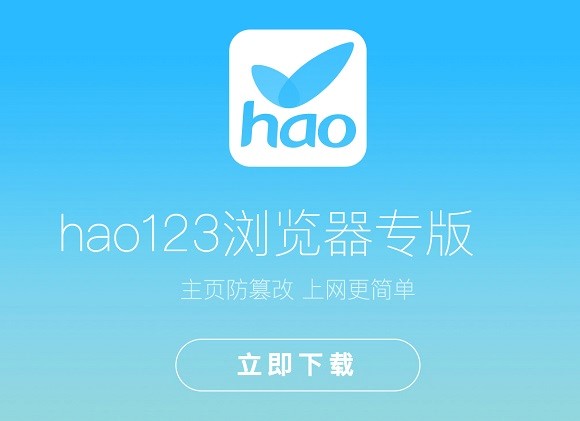 图：hao123浏览器