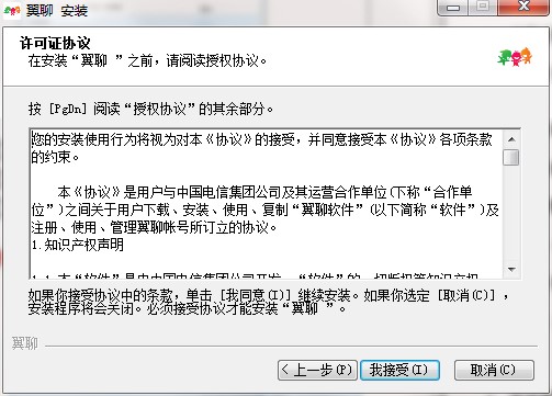 图：翼聊电脑版安装教程