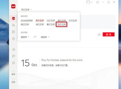 有道词典翻译西班牙语的方法