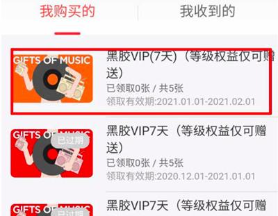网易云音乐七天黑胶会员怎么赠送给好友？