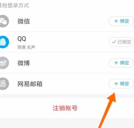 网易云音乐怎么绑定网易邮箱