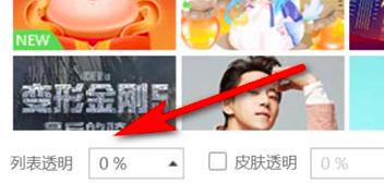 酷狗音乐列表怎么设置透明度