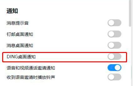 钉钉如何关闭DING桌面通知