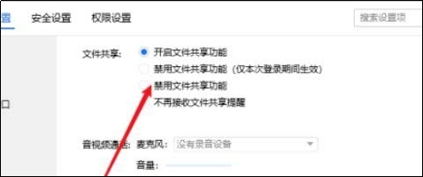 腾讯TIM电脑版怎么设置禁用文件共享